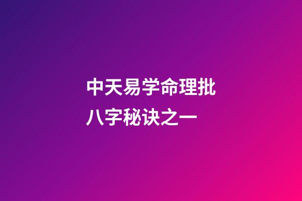 中天易学命理批八字秘诀之一 (八字批命技巧秘诀实战)